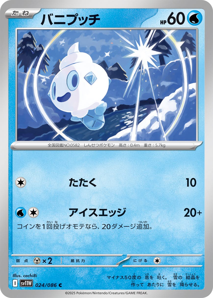 【状態A】バニプッチ C (024/086) [SV11W]の通販・買取（ポケモンカード）
