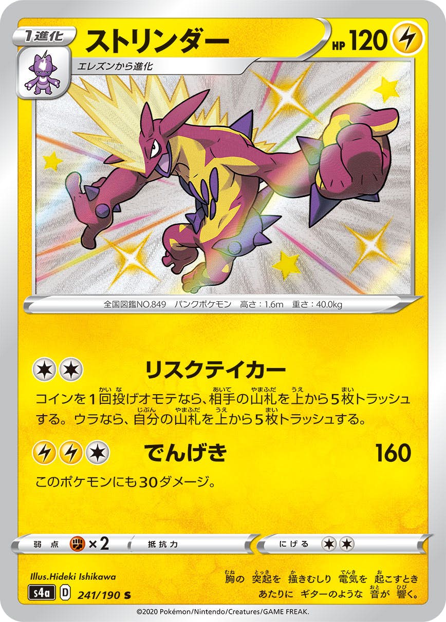 【状態A-】ストリンダー S (241/190) [s4a]の通販・買取（ポケモンカード）