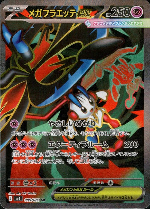 【状態A】メガフラエッテex SR (099/083) [M4]の通販・買取（ポケモンカード）