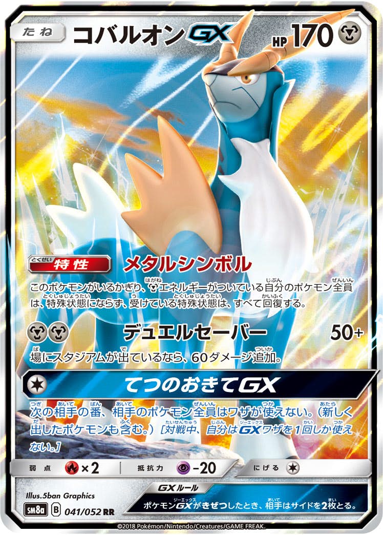 【状態A-】コバルオンGX RR (041/052) [SM8A]の通販・買取（ポケモンカード）
