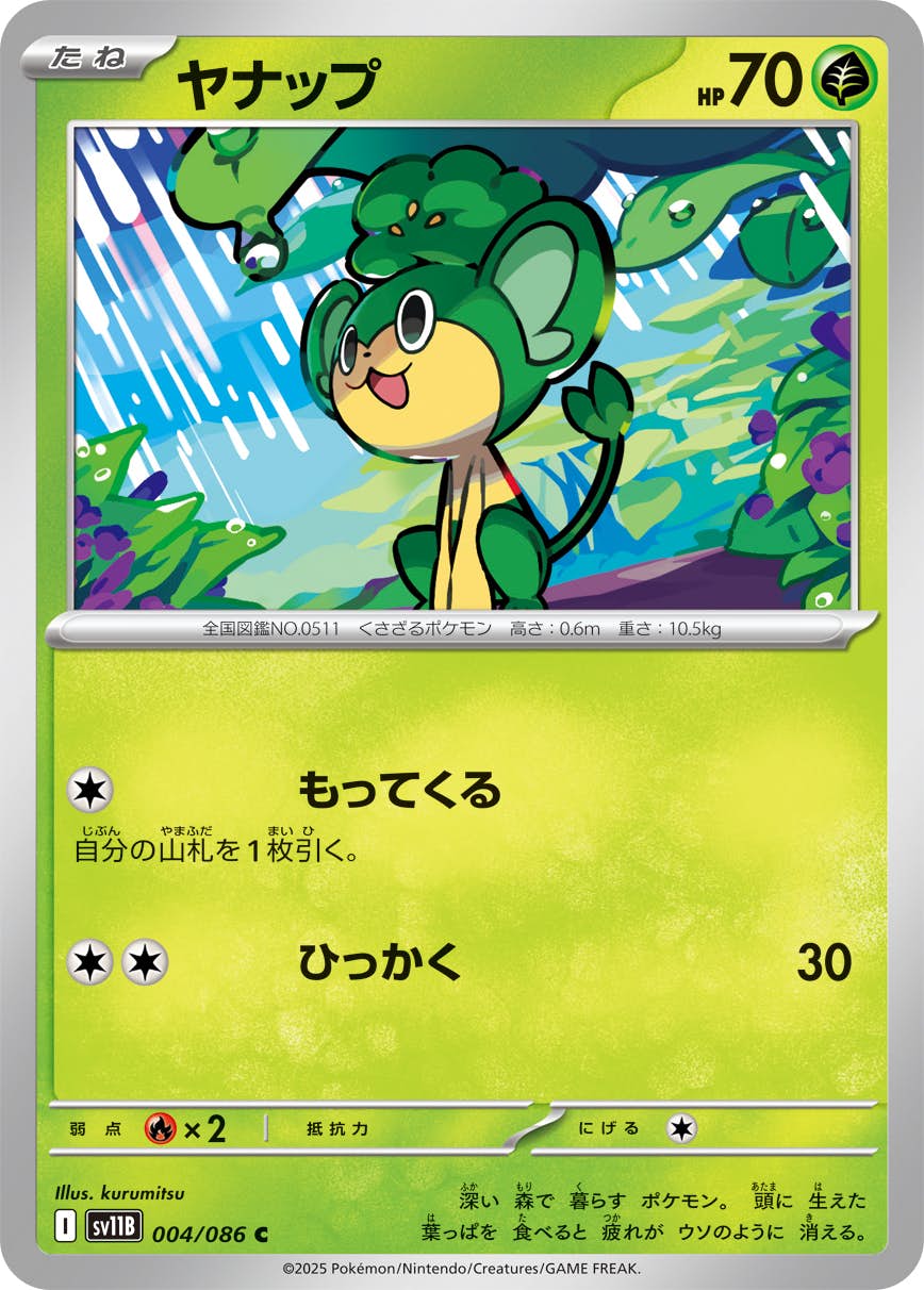 【状態A】ヤナップ C (004/086) [SV11B]の通販・買取（ポケモンカード）
