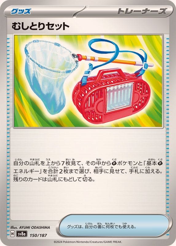 【状態B】むしとりセット(150/187) [SV8A]の通販・買取（ポケモンカード）