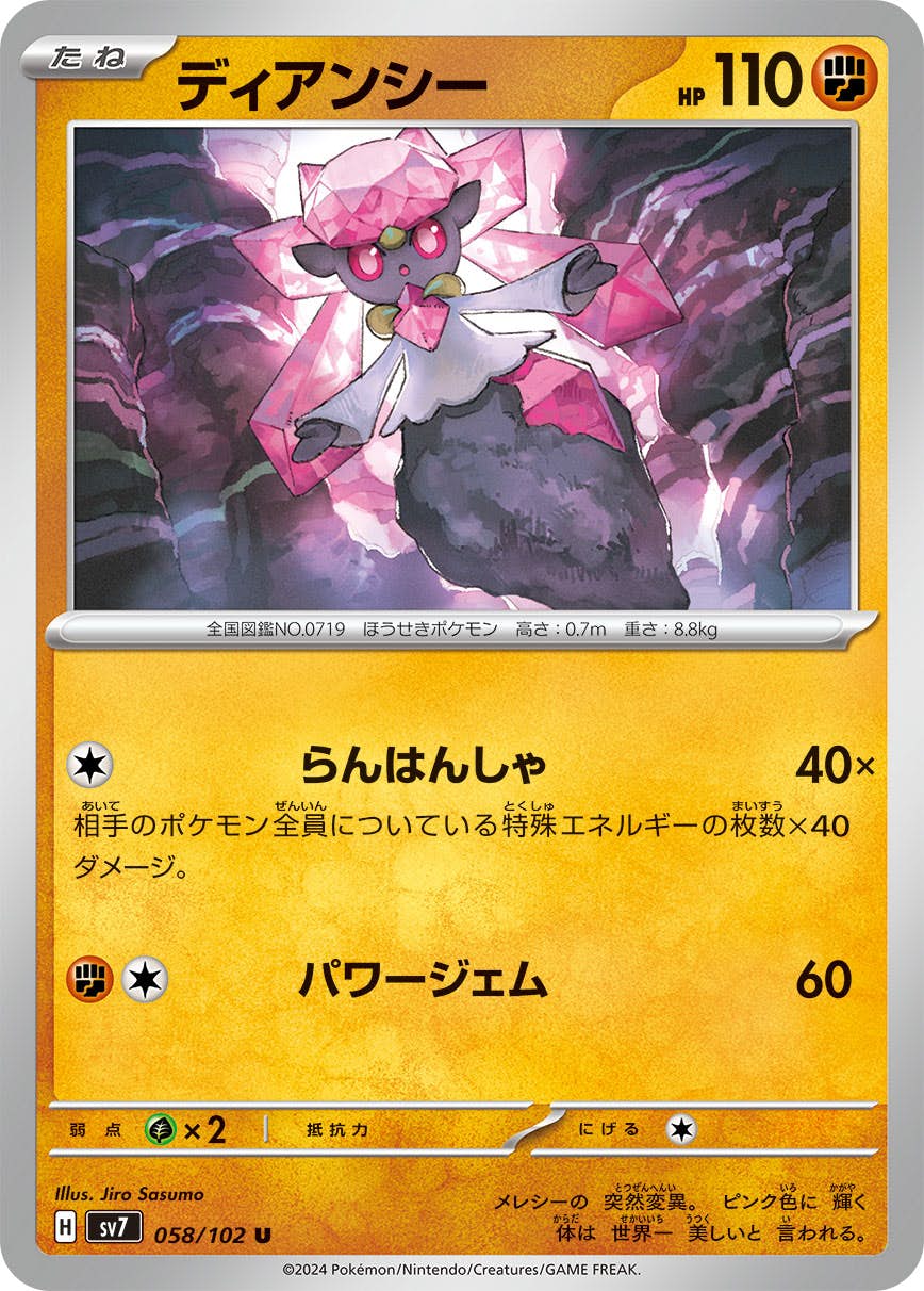 【状態A】ディアンシー U (058/102) [SV7]の通販・買取（ポケモンカード）