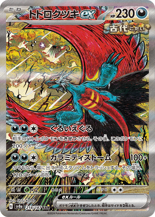 【状態A-】トドロクツキex SAR (218/187) [SV8a]の通販・買取（ポケモンカード）