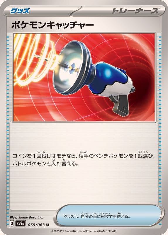 【状態A】ポケモンキャッチャー U (059/063) [SV9A]の通販・買取（ポケモンカード）