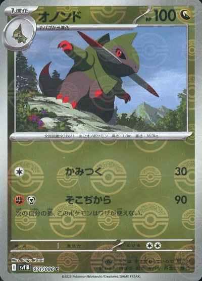 【状態A】オノンド(モンスターボールミラー) C (071/086) [SV11B]の通販・買取（ポケモンカード）