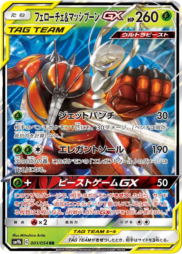 【状態A-】フェローチェ&マッシブーンGX RR (001/054) [SM9B]の通販・買取（ポケモンカード）