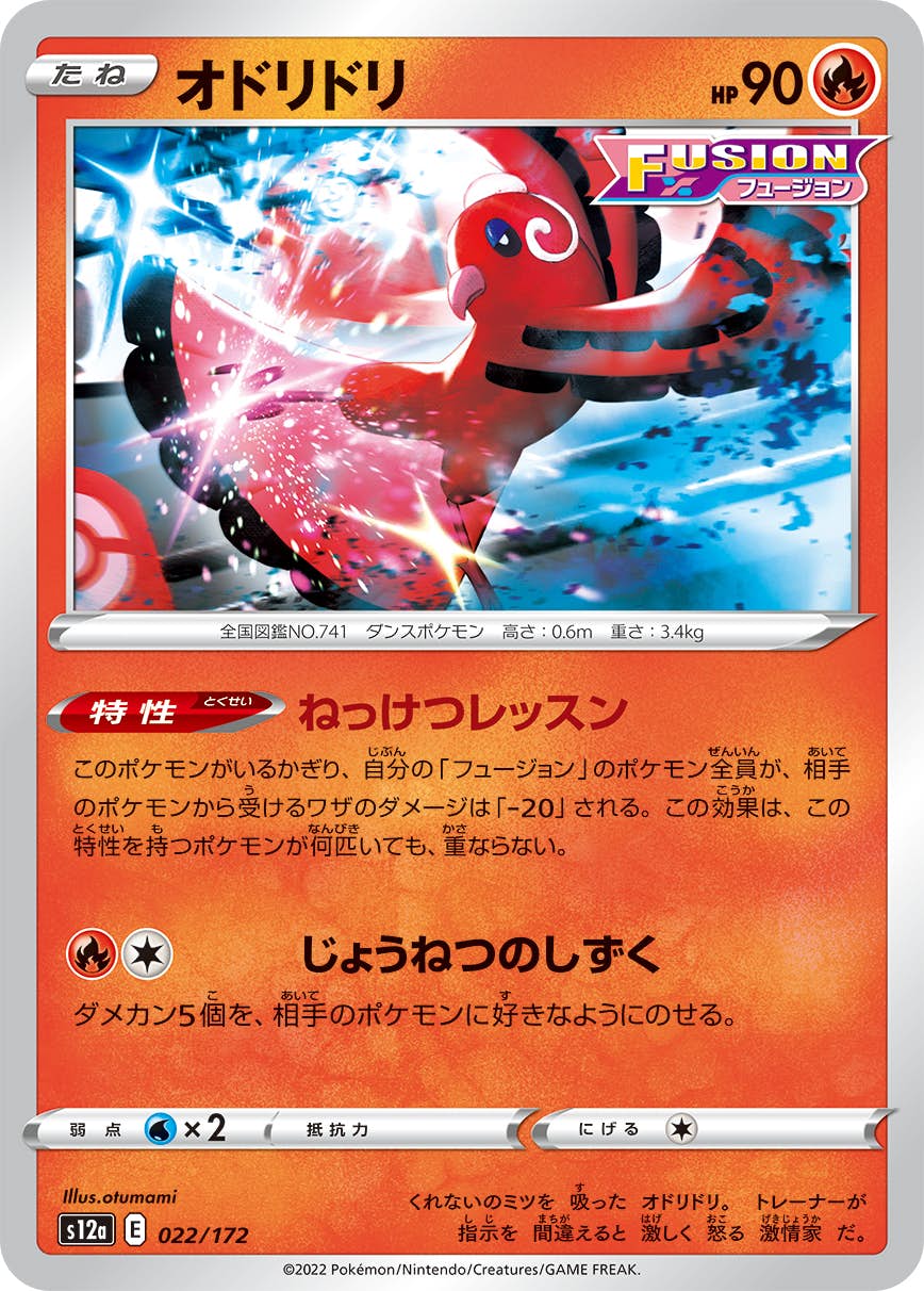 【状態A】オドリドリ(022/172) [S12A]の通販・買取（ポケモンカード）