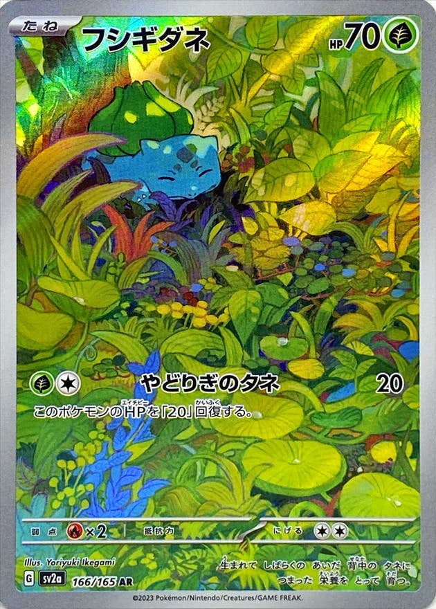 【状態A-】フシギダネ AR (166/165) [sv2a]の通販・買取（ポケモンカード）