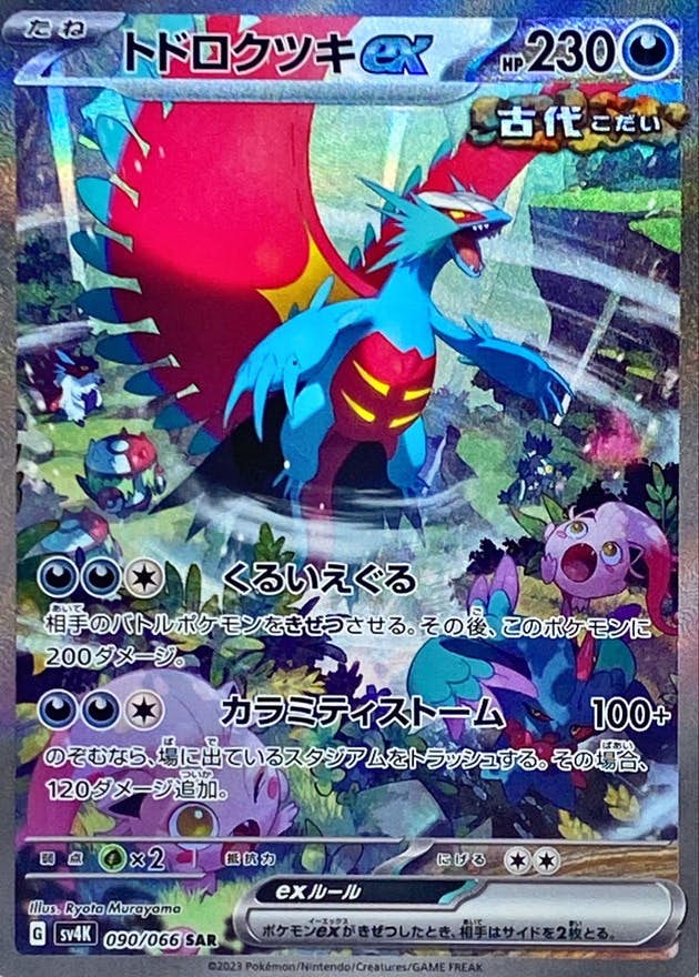 【状態A-】トドロクツキex SAR ( 090/066) [SV4K]の通販・買取（ポケモンカード）