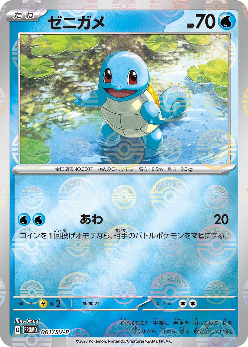 【状態A-】ゼニガメ(モンスターボールミラー) P (061/SV-P) [PROMO]の通販・買取（ポケモンカード）