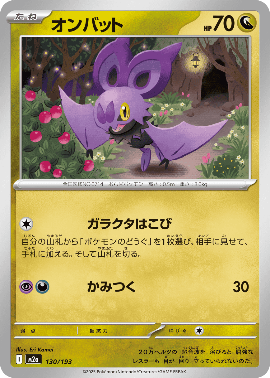 【状態A】オンバット(130/193) [M2A]の通販・買取（ポケモンカード）