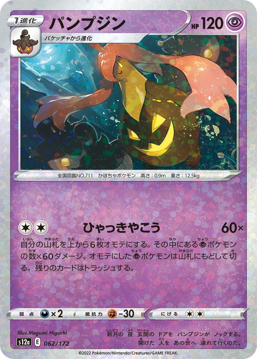 【状態A】パンプジン (ミラー仕様) (062/172) [S12A]の通販・買取（ポケモンカード）