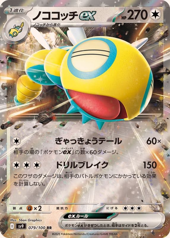 【状態B】ノココッチex RR (079/100) [SV9]の通販・買取（ポケモンカード）