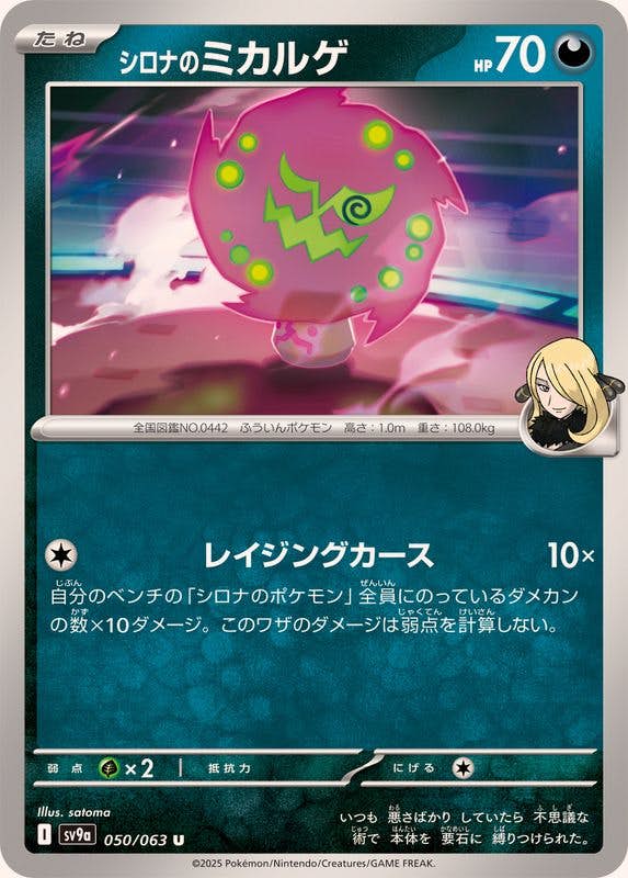 【状態A】シロナのミカルゲ U (050/063) [SV9A]の通販・買取（ポケモンカード）