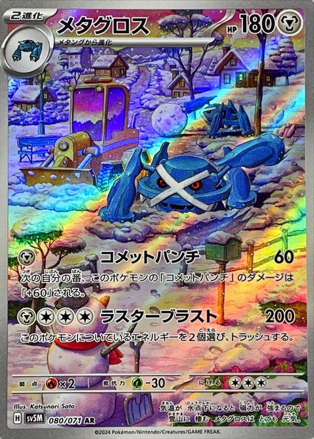 【状態B】メタグロス AR (080/071) [SV5M]の通販・買取（ポケモンカード）