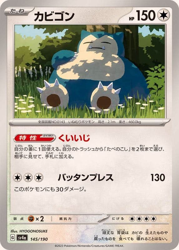 【状態A】カビゴン(145/190) [SV4A]の通販・買取（ポケモンカード）