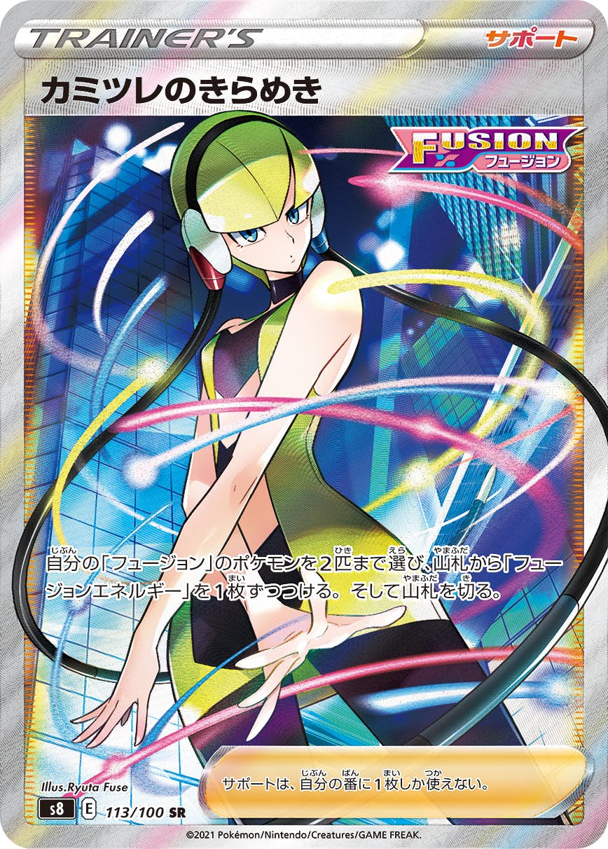 【状態B】カミツレのきらめき SR (113/100) [S8]の通販・買取（ポケモンカード）