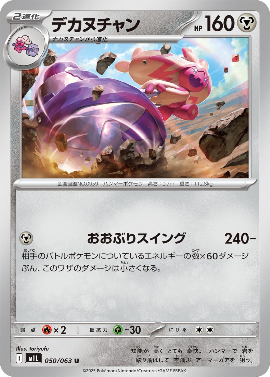 【状態A】デカヌチャン U (050/063) [M1L]の通販・買取（ポケモンカード）