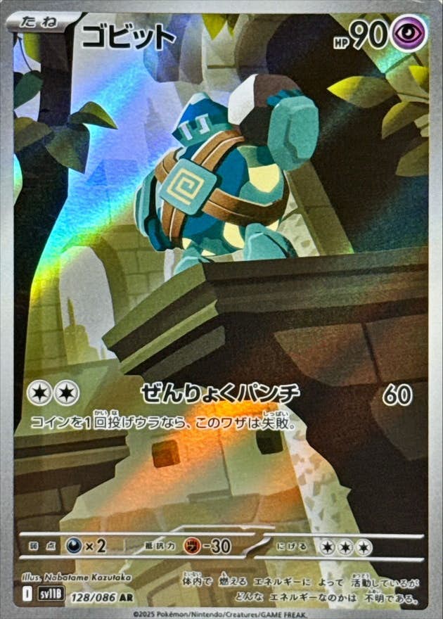 【状態A-】ゴビット AR (128/086) [SV11B]の通販・買取（ポケモンカード）