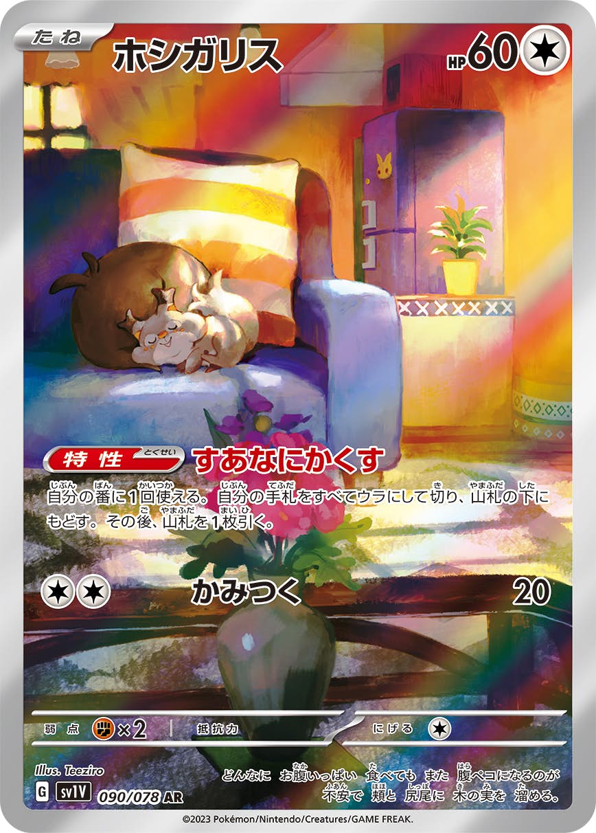 【状態A-】ホシガリス AR (090/078) [sv1v]の通販・買取（ポケモンカード）