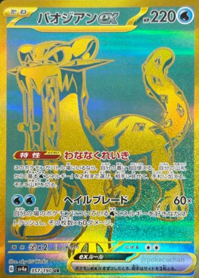 【状態A-】パオジアンex UR (357/190) [sv4a]の通販・買取（ポケモンカード）
