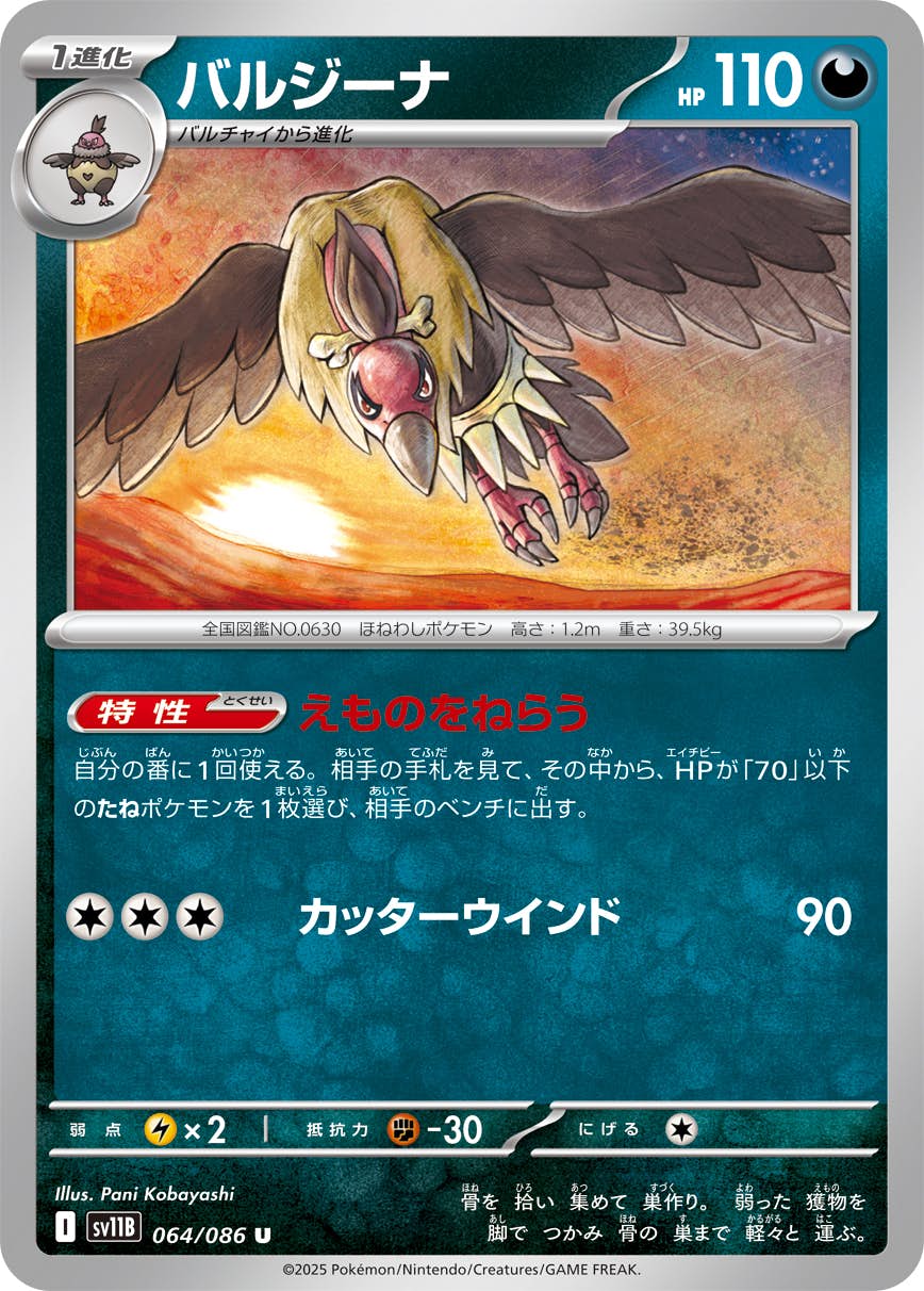 【状態A】バルジーナ U (064/086) [SV11B]の通販・買取（ポケモンカード）