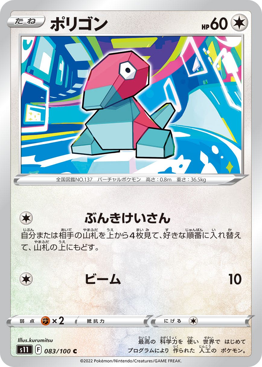【状態A】ポリゴン C (083/100) [S11]の通販・買取（ポケモンカード）