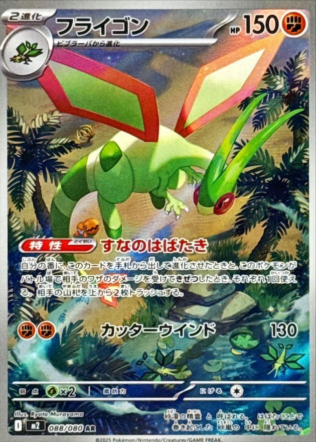 【状態A】フライゴン AR (088/080) [M2]の通販・買取（ポケモンカード）