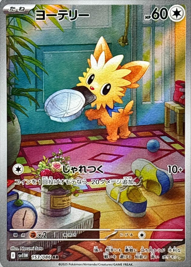 【状態A-】ヨーテリー AR (153/086) [SV11W]の通販・買取（ポケモンカード）