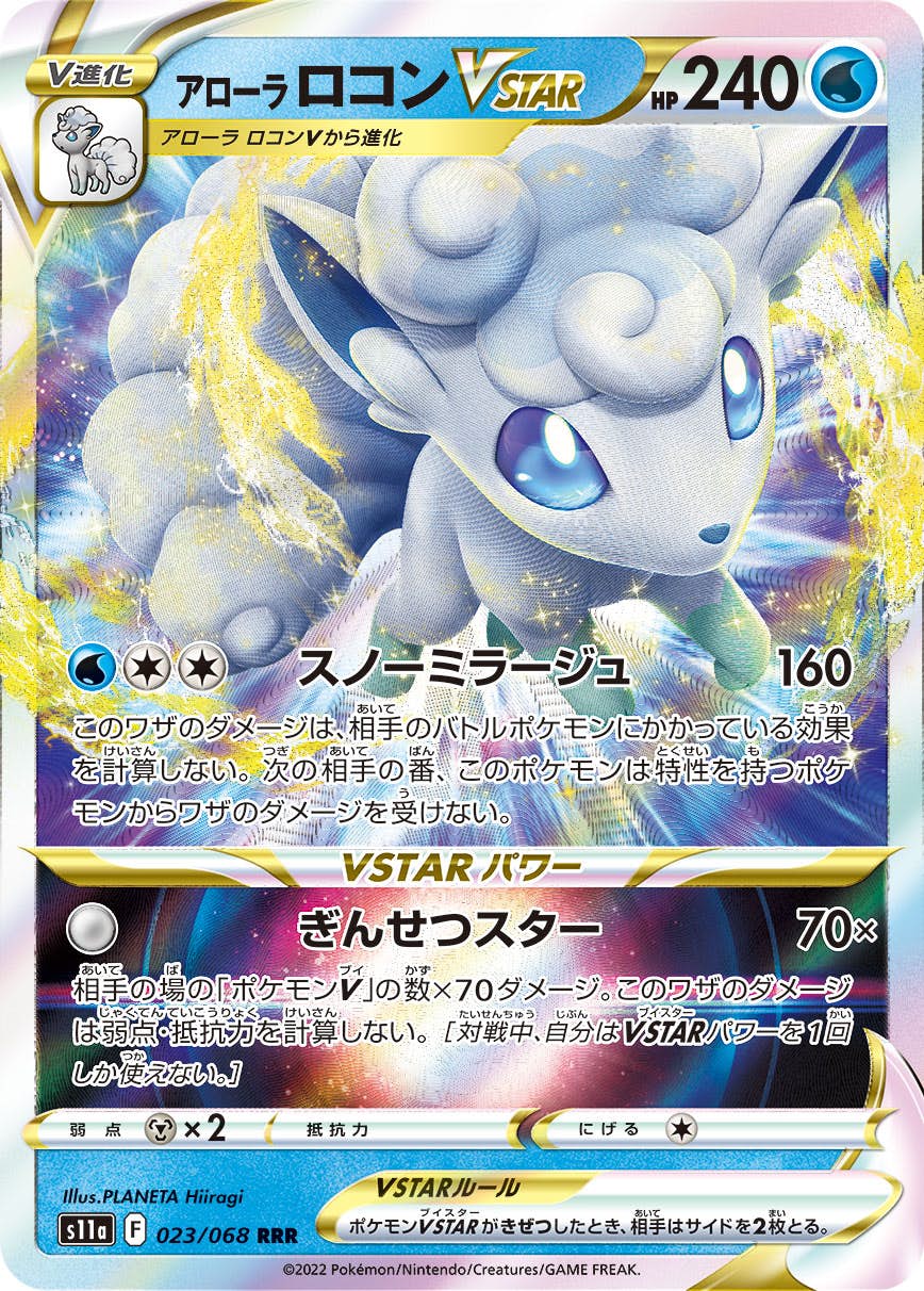 【状態A-】アローラロコンVSTAR RRR (023/068) [S11A]の通販・買取（ポケモンカード）