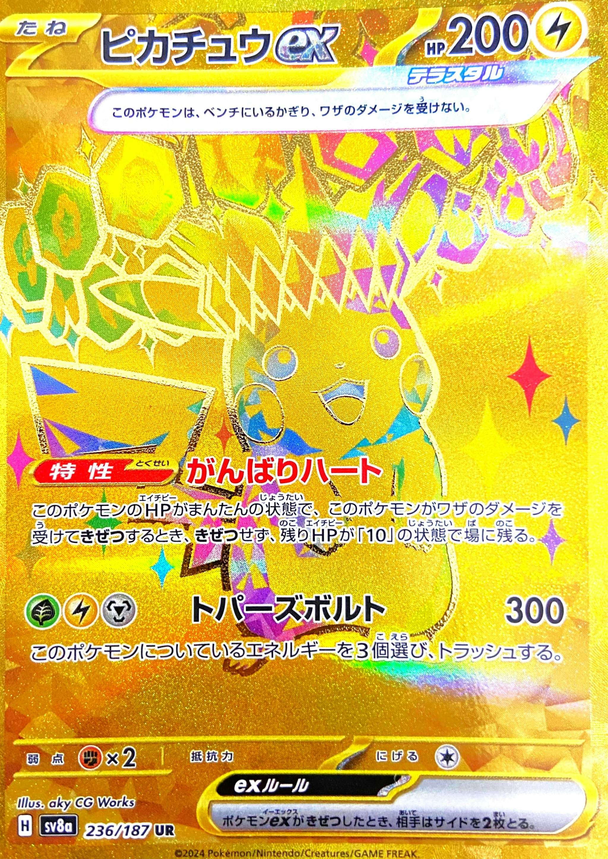 【状態A】ピカチュウex UR (236/187) [SV8A]の通販・買取（ポケモンカード）