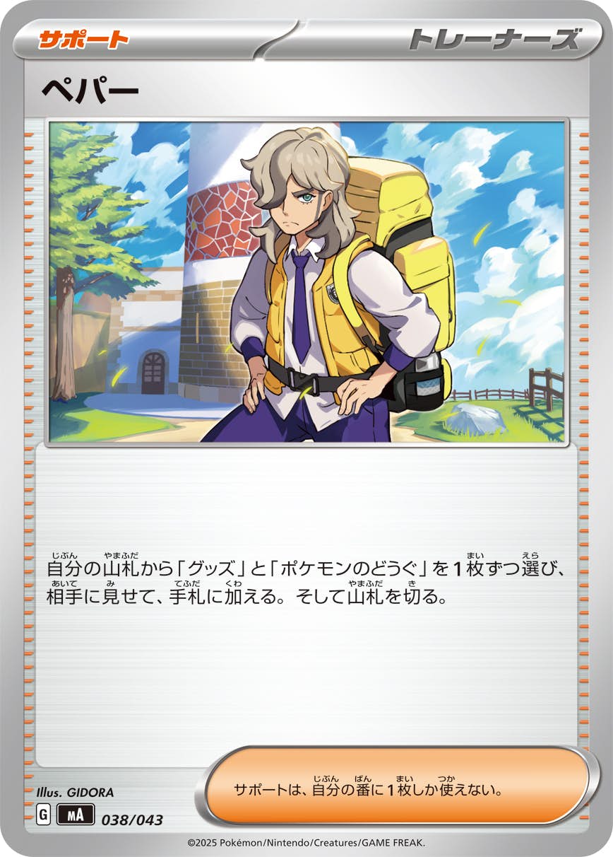 【状態A】ペパー(038/043) [MA]の通販・買取（ポケモンカード）