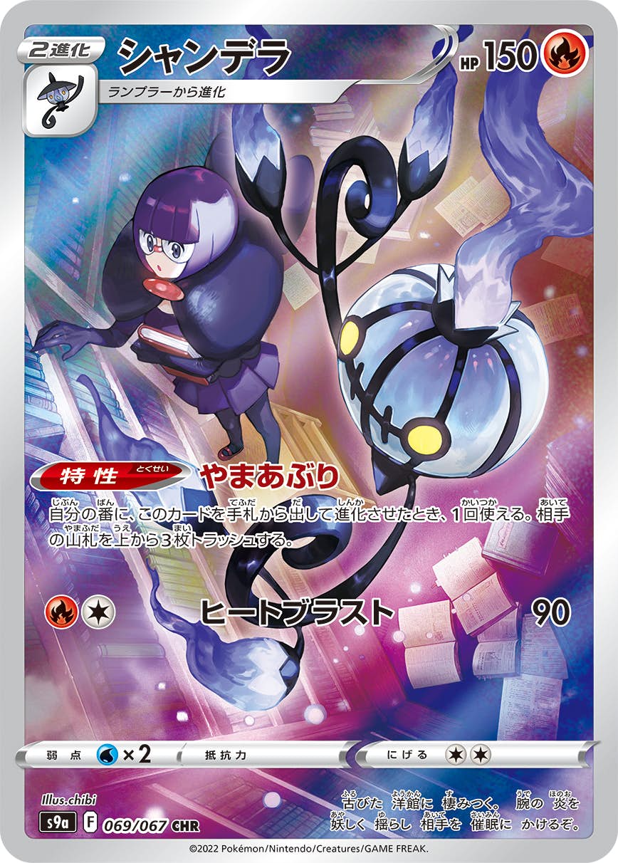 【状態A-】シャンデラ CHR (069/067) [s9a]の通販・買取（ポケモンカード）
