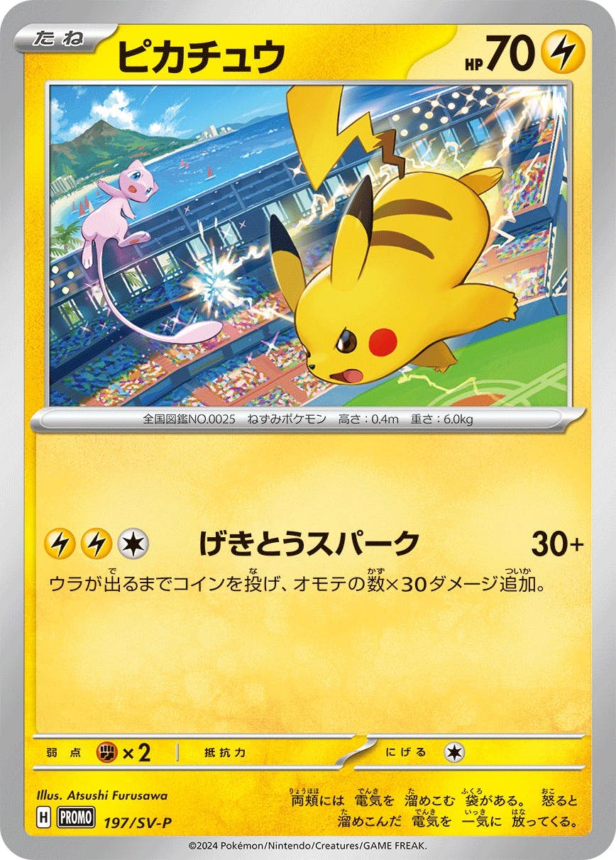 【状態A-】ピカチュウ P (197/SV-P) [PROMO]の通販・買取（ポケモンカード）