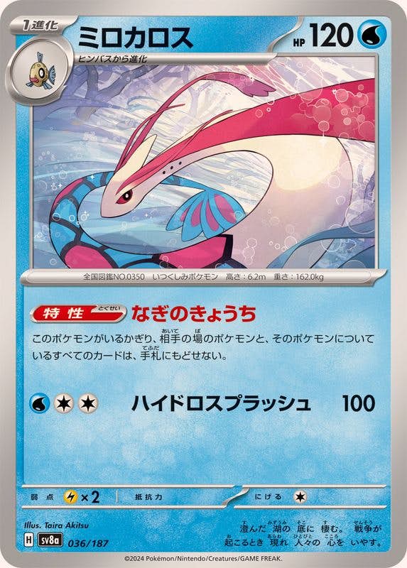【状態A】ミロカロス(036/187) [SV8A]の通販・買取（ポケモンカード）