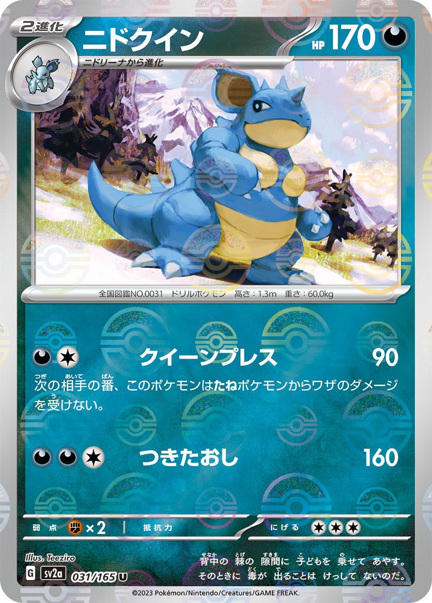 【状態A-】ニドクイン(ミラー仕様) U (031/165) [SV2A]の通販・買取（ポケモンカード）
