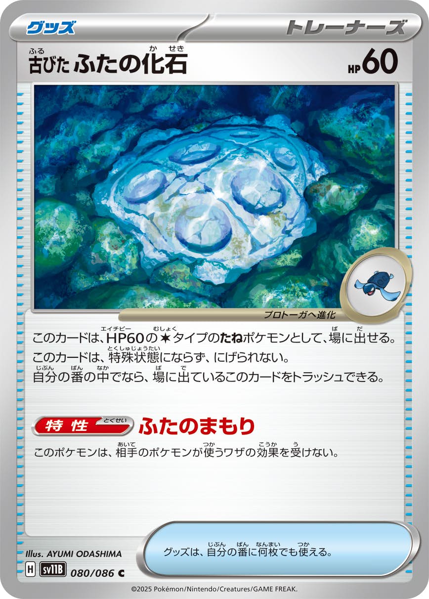 【状態A】古びたふたの化石 C (080/086) [SV11B]の通販・買取（ポケモンカード）