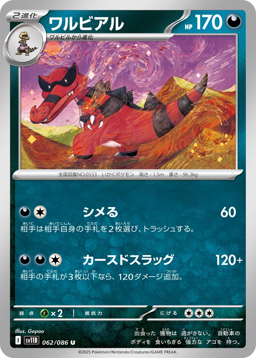 【状態A】ワルビアル U (062/086) [SV11B]の通販・買取（ポケモンカード）