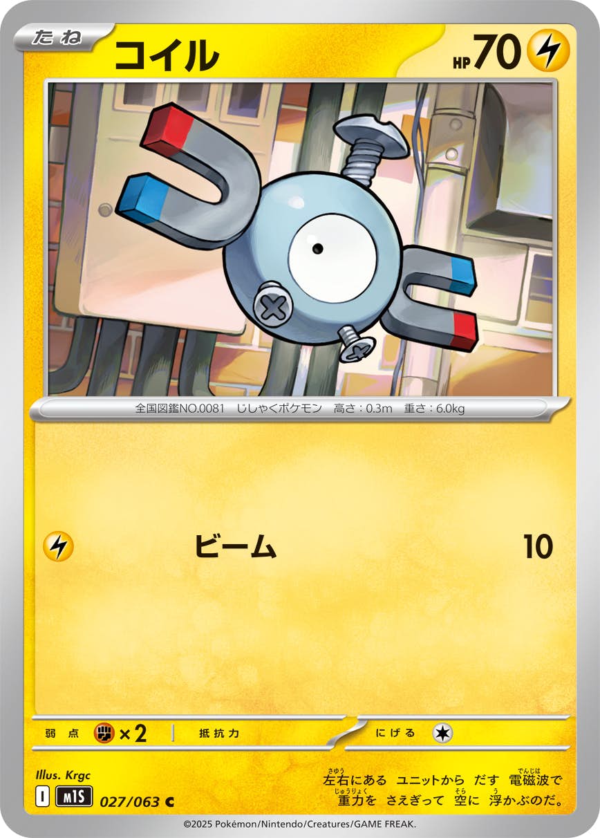 【状態A】コイル C (027/063) [M1S]の通販・買取（ポケモンカード）