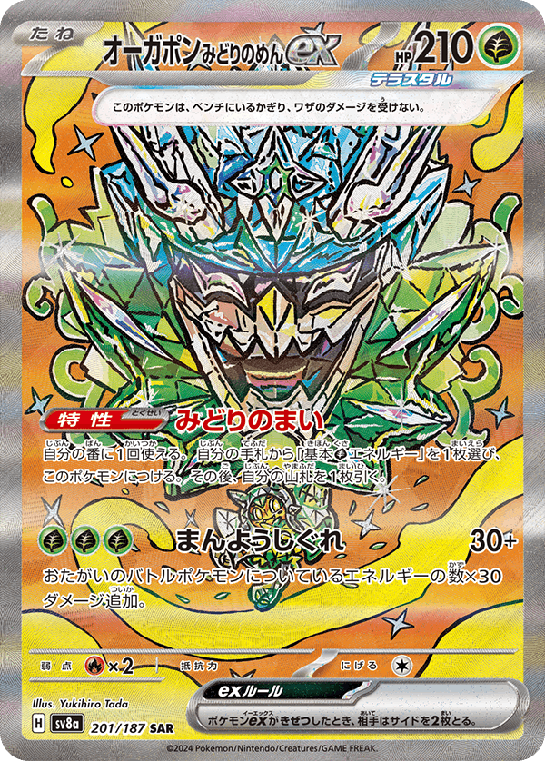 【状態A-】オーガポンみどりのめんex SAR (201/187) [SV8a]の通販・買取（ポケモンカード）