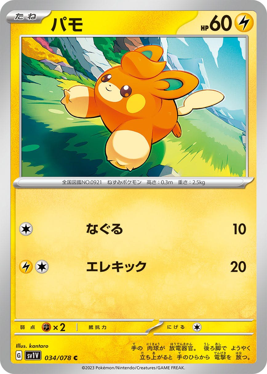 【状態A】パモ C (034/078) [SV1V]の通販・買取（ポケモンカード）