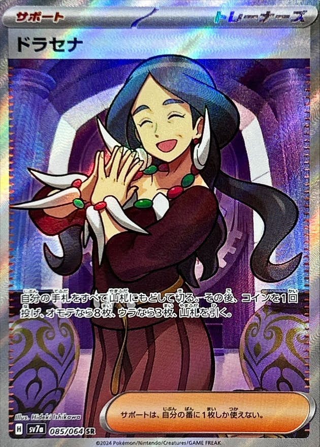 【状態A-】ドラセナ SR (085/064) [SV7A]の通販・買取（ポケモンカード）