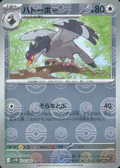 【状態A】ハトーボー(モンスターボールミラー) C (074/086) [SV11B]の通販・買取（ポケモンカード）
