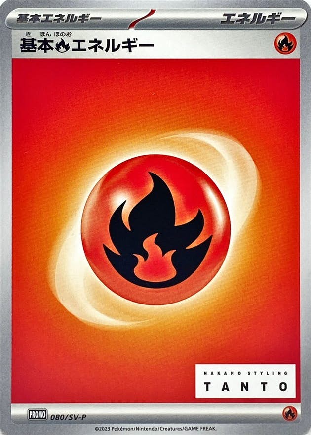 【状態A-】基本炎エネルギー PROMO (080/SV-P) [PROMO]の通販・買取（ポケモンカード）
