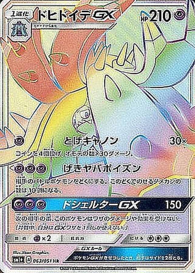 【状態A-】ドヒドイデGX HR (063/051) [SM1+]の通販・買取（ポケモンカード）