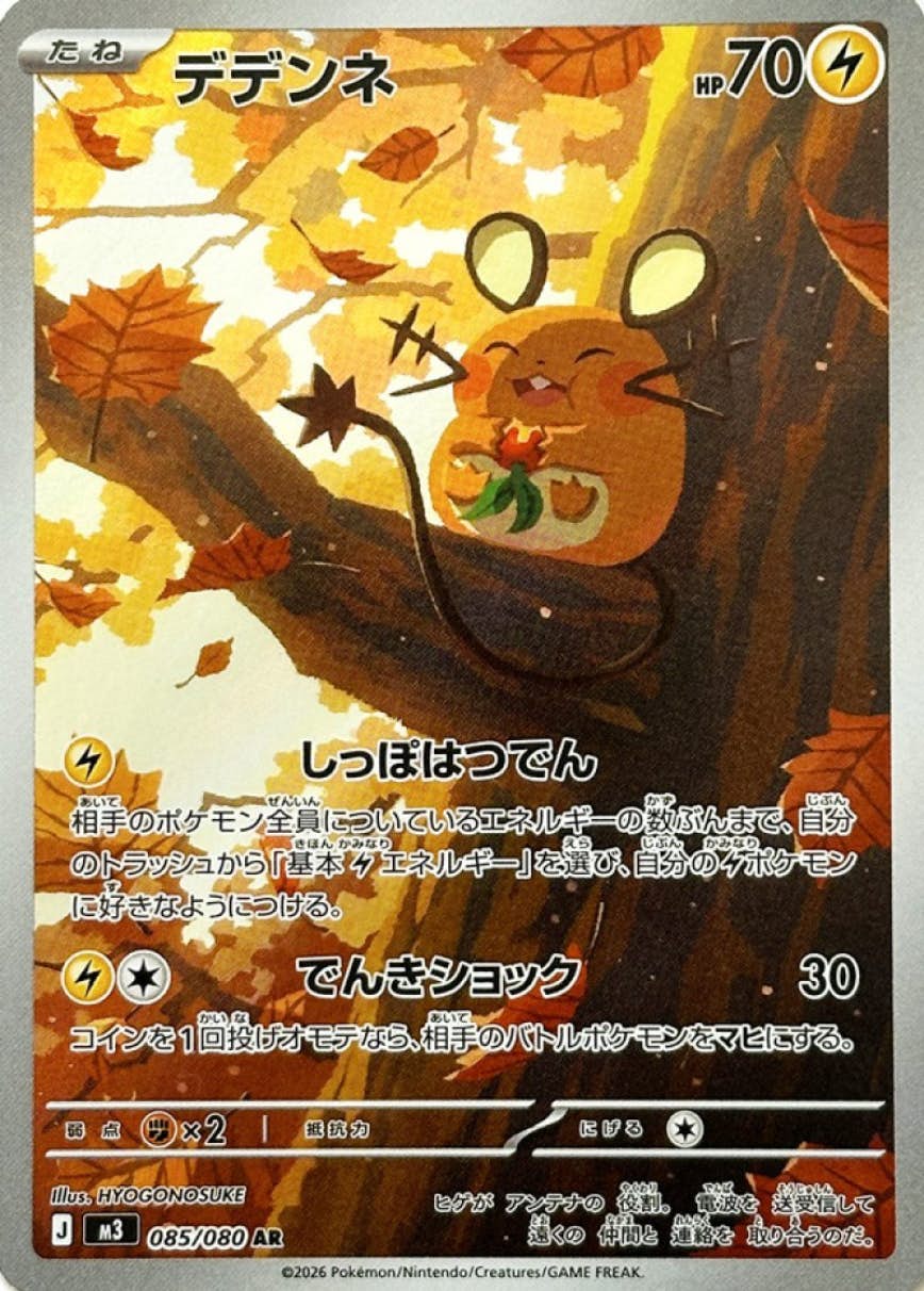 【状態A-】デデンネ AR (085/080) [M3]の通販・買取（ポケモンカード）