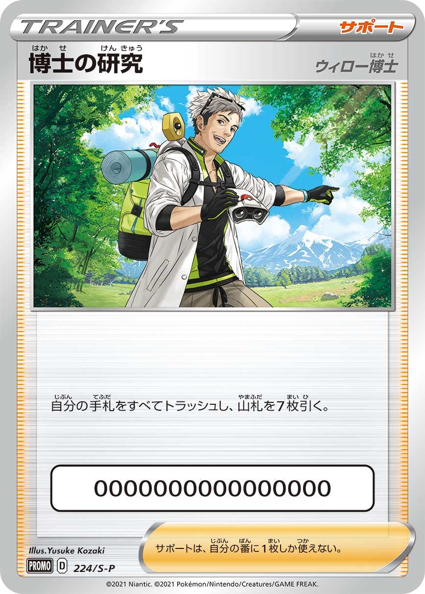 博士の研究（ウィロー博士） PROMO (224/S-P) [S-P] ※未開封品の通販・買取（ポケモンカード）