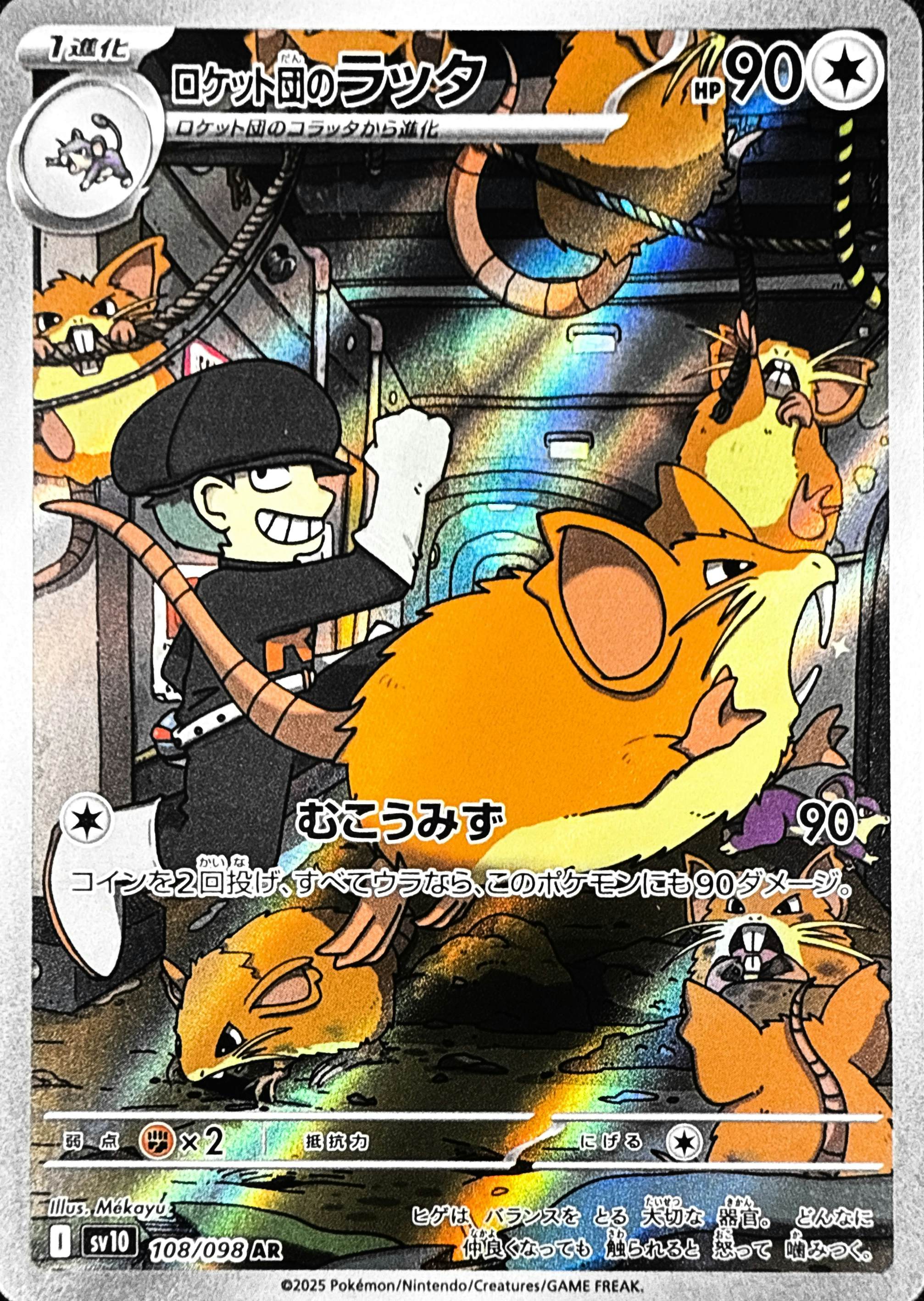 【状態A】ロケット団のラッタ AR (108/098) [sv10]の通販・買取（ポケモンカード）