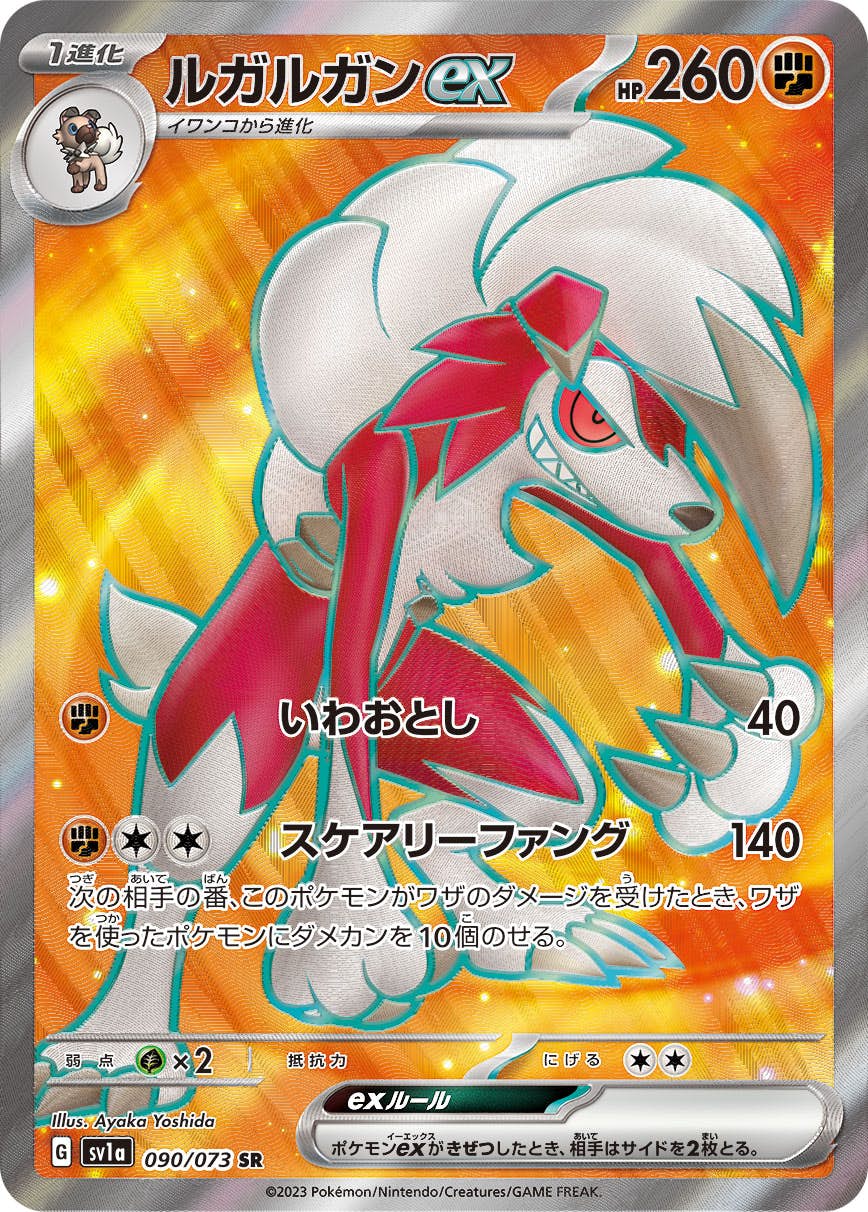 【状態A-】ルガルガンex SR (090/073) [SV1a]の通販・買取（ポケモンカード）